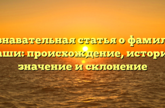 Познавательная статья о фамилии Даши: происхождение, история, значение и склонение