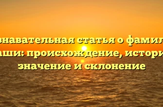 Познавательная статья о фамилии Даши: происхождение, история, значение и склонение Познавательная статья о фамилии Даши: происхождение, история, значение и склонение