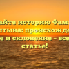 Познайте историю Фамилии Бурштына: происхождение, значение и склонение – все в одной статье!