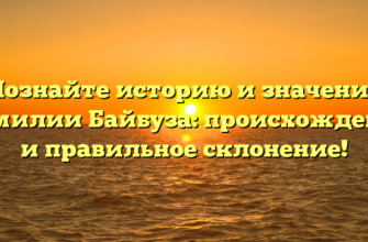 Познайте историю и значение фамилии Байбуза: происхождение и правильное склонение! Познайте историю и значение фамилии Байбуза: происхождение и правильное склонение!