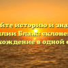 Познайте историю и значение фамилии Блаж: склонение и происхождение в одной статье.