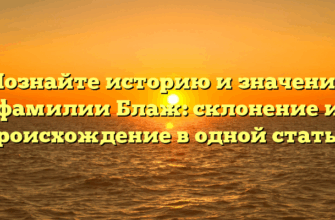 Познайте историю и значение фамилии Блаж: склонение и происхождение в одной статье. Познайте историю и значение фамилии Блаж: склонение и происхождение в одной статье.