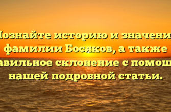 Познайте историю и значение фамилии Босяков, а также правильное склонение с помощью нашей подробной статьи. Познайте историю и значение фамилии Босяков, а также правильное склонение с помощью нашей подробной статьи.