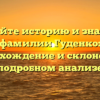 Познайте историю и значение фамилии Гуденко: происхождение и склонение в подробном анализе