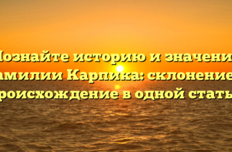 Познайте историю и значение фамилии Карпика: склонение и происхождение в одной статье! Познайте историю и значение фамилии Карпика: склонение и происхождение в одной статье!