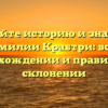 Познайте историю и значение фамилии Крабтри: все о происхождении и правильном склонении
