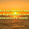 Познайте историю и значение фамилии Курзенкова: склонение и происхождение в одной статье