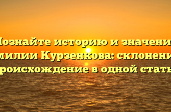 Познайте историю и значение фамилии Курзенкова: склонение и происхождение в одной статье Познайте историю и значение фамилии Курзенкова: склонение и происхождение в одной статье