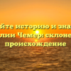 Познайте историю и значение фамилии Чемер: склонение и происхождение
