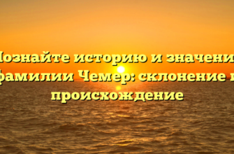 Познайте историю и значение фамилии Чемер: склонение и происхождение Познайте историю и значение фамилии Чемер: склонение и происхождение