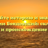 Познайте историю и значения фамилии Бондовский: склонение и происхождение