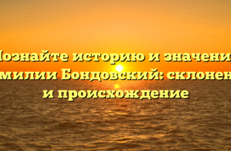 Познайте историю и значения фамилии Бондовский: склонение и происхождение Познайте историю и значения фамилии Бондовский: склонение и происхождение
