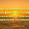 Познайте полную историю семейной фамилии Головацкий: происхождение, значение и правильное склонение!