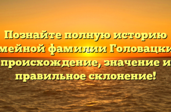 Познайте полную историю семейной фамилии Головацкий: происхождение, значение и правильное склонение!