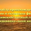 Познайте происхождение, значение и склонение фамилии Домашевский: полный гид для исследования своих корней