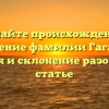 Познайте происхождение и значение фамилии Гаганов: история и склонение разобраны в статье