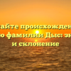 Познайте происхождение и историю фамилии Дыс: значения и склонение