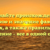 Познайте происхождение, историю и значение фамилии Баух, а также правильное склонение – все в одной статье!