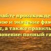 Познайте происхождение, историю и значение фамилии Езус, а также правильное склонение: полный гайд