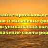 Познайте происхождение, историю и склонение фамилии Чапцев: уникальный взгляд на значение своего рода