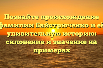 Познайте происхождение фамилии Байстрюченко и её удивительную историю: склонение и значение на примерах Познайте происхождение фамилии Байстрюченко и её удивительную историю: склонение и значение на примерах