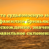Познайте судьбоносную историю фамилии Бриньяк: происхождение, значение и правильное склонение