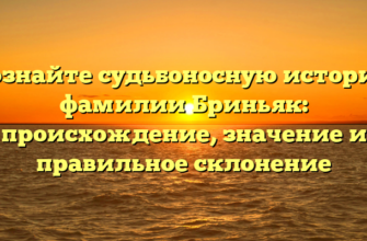 Познайте судьбоносную историю фамилии Бриньяк: происхождение, значение и правильное склонение Познайте судьбоносную историю фамилии Бриньяк: происхождение, значение и правильное склонение