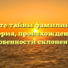 Познайте тайны фамилии Добби: история, происхождение и особенности склонения