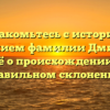 Познакомьтесь с историей и значением фамилии Дмитреев: всё о происхождении и правильном склонении!