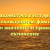 Познакомьтесь с историей и происхождением фамилии Гардер: значение и правильное склонение
