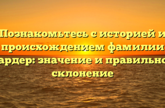 Познакомьтесь с историей и происхождением фамилии Гардер: значение и правильное склонение Познакомьтесь с историей и происхождением фамилии Гардер: значение и правильное склонение