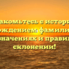 Познакомьтесь с историей и происхождением фамилии Гассо: всё о значениях и правильном склонении!