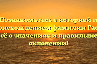 Познакомьтесь с историей и происхождением фамилии Гассо: всё о значениях и правильном склонении! Познакомьтесь с историей и происхождением фамилии Гассо: всё о значениях и правильном склонении!