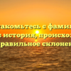 Познакомьтесь с фамилией Киктев: история, происхождение и правильное склонение