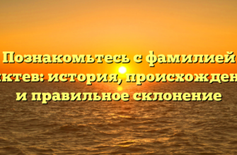 Познакомьтесь с фамилией Киктев: история, происхождение и правильное склонение Познакомьтесь с фамилией Киктев: история, происхождение и правильное склонение