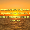 Познакомьтесь с фамилией Кондик: происхождение, история, значение и склонение в одной статье