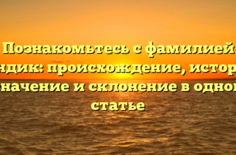 Познакомьтесь с фамилией Кондик: происхождение, история, значение и склонение в одной статье