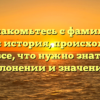 Познакомьтесь с фамилией Кравец: история, происхождение и все, что нужно знать о склонении и значении!