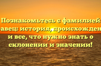 Познакомьтесь с фамилией Кравец: история, происхождение и все, что нужно знать о склонении и значении! Познакомьтесь с фамилией Кравец: история, происхождение и все, что нужно знать о склонении и значении!