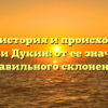 Полная история и происхождение фамилии Дукин: от ее значения до правильного склонения