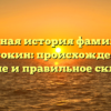 Полная история фамилии Ештокин: происхождение, значение и правильное склонение