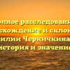 Полное расследование: происхождение и склонение фамилии Черничкина, его история и значение