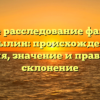 Полное расследование фамилии Ковылин: происхождение, история, значение и правильное склонение