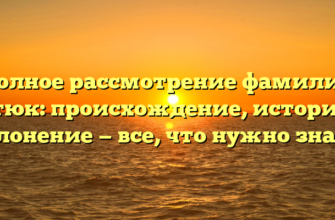 Полное рассмотрение фамилии Батюк: происхождение, история и склонение — все, что нужно знать! Полное рассмотрение фамилии Батюк: происхождение, история и склонение — все, что нужно знать!