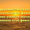 Полное руководство по истории и происхождению фамилии Казкова: узнайте значение и склонение этой фамилии