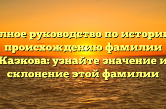 Полное руководство по истории и происхождению фамилии Казкова: узнайте значение и склонение этой фамилии Полное руководство по истории и происхождению фамилии Казкова: узнайте значение и склонение этой фамилии