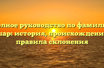 Полное руководство по фамилии Ашар: история, происхождение и правила склонения Полное руководство по фамилии Ашар: история, происхождение и правила склонения