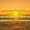 Полное руководство по фамилии Барбелла: история, происхождение, значение и правила склонения