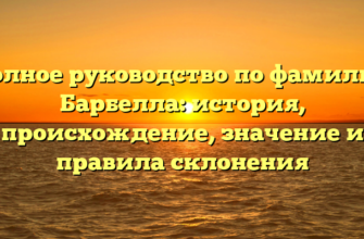 Полное руководство по фамилии Барбелла: история, происхождение, значение и правила склонения Полное руководство по фамилии Барбелла: история, происхождение, значение и правила склонения