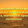 Полное руководство по фамилии Гаргалык: происхождение, история, значение и правильное склонение